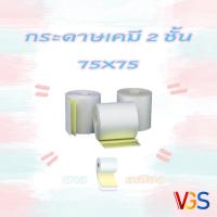 ราคา กระดาษใบเสร็จ กระดาษเคมี 2 ชั้น 75x75 ขาว-เหลือง แพค 50 ม้วน (24420446022)