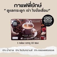 ราคา PEYUK COFFEE กาแฟพี่ยักษ์ รักษาข้อเสื่อม/ รักษาเบาหวาน/กาแฟเพื่อสุขภาพ ของแท้ในรายการทีวี (2293621061)