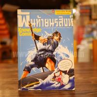 ราคา หนังสือ พันท้ายนรสิงห์ (5574856881)