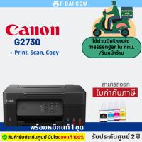 ราคา เครื่องพิมพ์ Canon Pixma G2730 พร้อมหมึกแท้1ชุุด+รับประกันศูนย์2ปี (11799660453)