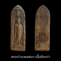 ราคา พระกำแพงศอก พระบูชา เนื้อดินเก่า สุพรรณบุรี บูชากันไฟ พุทธคุณสูง ควรมีไว้บูชา (15315710840)