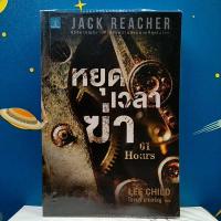 ราคา Jack Reacher หยุดเวลาฆ่า : 61 Hours / Lee Child (9682377214)