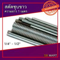 ราคา สตัดชุบขาว เหล็กสตัด เหล็กชุบขาว เหล็กเกลียวตลอด แท่งเกลียว เหล็กเส้นเกลียว ROD THREAD ยาว 1 เมตร 1/4 , 5/16 , 3/8 , 1/2 (5166080990)