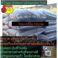 ราคา ขี้วัวนมแท้100% ปุ๋ยคอก ขี้วัวแห้ง ปุ๋ยต้นไม้ เป็นปุ๋ยสำหรับพืชอย่างดี (1กก.) (5714000557)