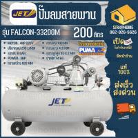 ราคา ส่งเร็ว ถูกสุดJET ปั๊มลมสายพาน Falcon รุ่น FALCON-33200M ปั๊มลม 200 ลิตร ปั๊มลมไฟฟ้า ปั้มลมสายพาน ปั้มลม (11197235611)