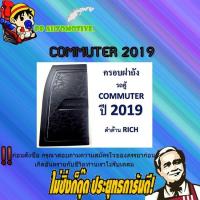 ราคา ครอบฝาถังน้ำมัน/กันรอยฝาถังน้ำมัน Toyota COMMUTER 2019-2020 โตโยต้า คอมมูเตอร์ 2019-2020 ดำด้าน (3555330068)