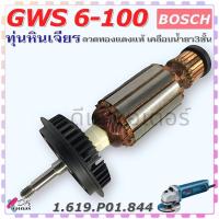 ราคา (844) แท้ ทุ่น GWS6-100 หินเจียร 4นิ้ว BOSCH แท้ เฟือง ลูกปืน แปรงถ่าน เครื่องเจียร4” สินค้าแท้100% อะไหล่หินเจียร 1.... (21990237702)