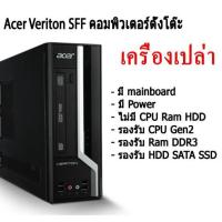 ราคา เครื่องเปล่า เอาไปใส่ cpu แรม hdd ใช้ได้ เลย Acer Veriton SFF เคสคอมพิวเตอร์ (17718596386)