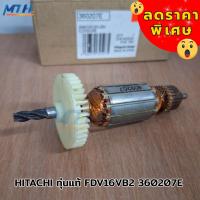 ราคา HITACHI ทุ่นแท้ FDV16VB2 360207E อะไหล่แท้ (43669692876)