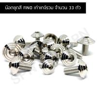 ราคา น๊อตชุดสี FINO เก่าเกจ์รวม น๊อตใส่ชุดสีฟีโน่เก่า รุ่นเกจ์รวม น๊อตยึดชุดสีฟีโน่เก่า (จำนวน 33 ตัว) (16594498649)