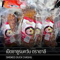 ราคา เป็ดชาชูรมควัน ตราดาลี 600 กรัม | SMOKED DUCK CHASHU (20283830485)