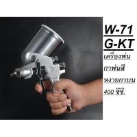 ราคา KANTO เครื่องพ่น กาพ่นสี หงายกาบน 400 ซีซี รุ่น W-71G-KT / KT-W71G สินค้าเเท้รับประกุันจากหผู้เเทนจำหน่าย (18227800513)