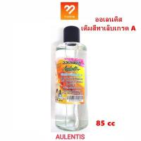 ราคา AULENTIS / AUGUS น้ำยาเติมสีทาเล็บเกรด A ออเลนติส / ออกัส เติมสีทาเล็บเกรด A ปริมาณสุทธิ 85 ซีซี (5464857614)