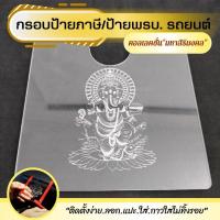 ราคา ป้ายพรบ อะคริลิค กรอบใส่ป้ายภาษี พรบ.กรอบป้ายภาษีแบบใส กรอบใส่ป้ายภาษี พรบ รถยนต์ (18160708242)