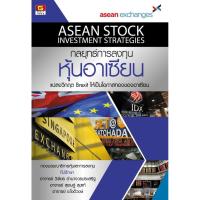 ราคา Panyachondist - หนังสือกลยุทธ์การลงทุน หุ้นอาเซียน - ปัญญาชน (4717938516)