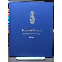 ราคา สารานุกรมไทยสำหรับเยาวชน โดยพระราชประสงค์ในพระบาทสมเด็จพระเจ้าอยู่หัว เล่ม 11 (ปกแข็ง) (28136093353)