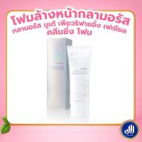 ราคา กิฟฟารีน โฟมล้างหน้า กลามอรัส บูเต้ เพียวริฟายอิ้ง เฟเชียล คลีนซิ่ง โฟม Giffarine (21190699760)