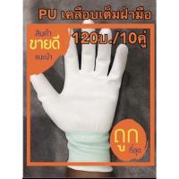 ราคา ถุงมือ PU เคลือบเต็มฝ่ามือ,(คู่ละ12บ.)ถุงมือไนล่อนเคลือบPU. (5419230505)