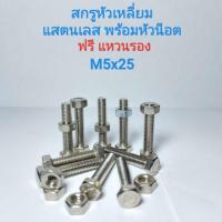 ราคา สกรูหัวหกเหลี่ยมสแตนเลส พร้อมหัวน็อต M5x25 น็อตหกเหลี่ยม สกรูหกเหลี่ยม (7237520473)
