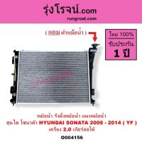 ราคา O004156 หม้อน้ำ ฮุนได โซนาต้าYF 2.0 รังผึ้งหม้อน้ำ แผงหม้อน้ำ HYUNDAI SONATA โซนาต้า 2009 - 2014 (12294176982)