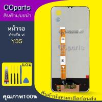 ราคา หน้าจอ vi Y35 Lcdสำหรับ vivo Y35 จอชุด Screen Display พร้อมทัชสกรีน จอ+ทัช (41508934931)