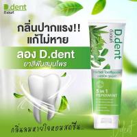 ราคา ยาสีฟัน D.dent 5 in 1ยาสีฟันสมุนไพร 9 ชนิด 100g. มีฟลูออไรด์ 1500ppm. สูตรเปปเปอร์มิ้นต์ ลดกลิ่นปาก ป้องกันฟันผุ (19796353668)