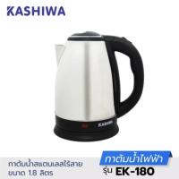 ราคา Kashiwa คาชิว่า กาต้มน้ำไร้สาย กาน้ำร้อน 1.8 ลิตร รุ่น EK-180 รับประกันสินค้า (21456976514)