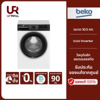 ราคา BEKO เครื่องซักผ้าฝาหน้า รุ่น B5WFT5105485W ขนาด 10.5 กก. ระบบ Inverter รับประกันมอเตอร์ 12 ปี (24263567602)
