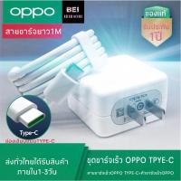 ราคา ชุดชาร์จ OPPO VOOC FLASH CHARGE VOOC USB TYPE-C ORIGINAL ของแท้ รับประกัน 1ปี BY BEIBEI MOBILE (5959861247)
