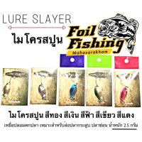 ราคา ไมโครสปูน เหยื่อไมโครสปูน ไมโครลัวร์สเลเยอร์ เหยื่อสปูน สปูน สปูนตกปลา ไมโครสปูนเงิน ไมโครสปูนทอง น้ำหนัก 2.5 กรัม (5173449635)