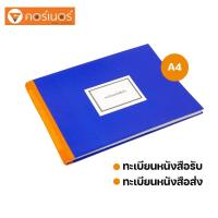 ราคา สมุดทะเบียนรับ-ส่ง ขนาด A4 55 แกรม 80 แผ่น ใช้ในงานราชการทั่วไป ทะเบียนรับส่งหนังสือ รับส่งเอกสาร (15262907742)