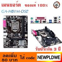 ราคา เมนบอร์ด (1150) GIGABYTE GA-H81M-DS2 (2233965374)