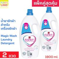 ราคา แพคคู่สุดคุ้ม น้ำยาซักผ้า เอสเซ้นซ์ สำหรับเครื่องซักผ้า Essence Magic Wash Laundry Detergent 1800 มล 2 ขวดแกลลอน เอสเซ้น (12923993911)