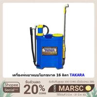 ราคา พร้อมส่ง !! เครื่องพ่นยามือโยก สามารถพ่นยาฆ่าเชื้อได้ TAKARA เครื่องพ่นยามือโยก ขนาด 16 ลิตร (6341652491)