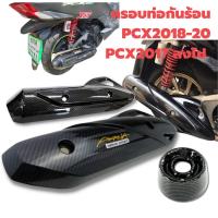 ราคา ครอบท่อกันร้อน PCX เก่า(2017ลงไป) PCX 2018-20 เคฟลา5D (26123418145)