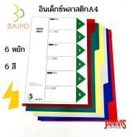 ราคา อินเด็กซ์พลาสติก 6 หยัก 6 สี A4 ใบโพธิ์ BAIPO I 06 A4 (21625713226)
