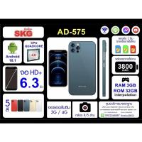 ราคา สมาร์โฟนรรคาถูก SKG AD-575 มือถือ จอ 6.3 นิ้ว แรม3/รอม32 ลงได้ทุกแอพ สมาร์ทโฟนราคาถูก มือถือราคาถูก (19831459895)