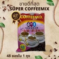 ราคา 1 ถุงมี 48 ซอง Super Coffee Mix กาแฟพม่า รสหอมกาแฟ อร่อย เข้มข้นมาก (19581637948)