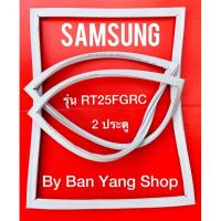 ราคา ขอบยางตู้เย็น SAMSUNG รุ่น RT25FGRC (2 ประตู) (17833732644)