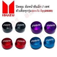 ราคา ฝาปิดดุมล้อISUZU D-MAX ตัวเตี้ย ล้อหน้า 2ชิ้น ฝาล้อแต่ง ฝาครอบล้อ (3545633850)