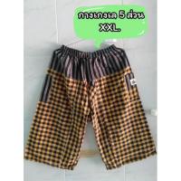 ราคา กางเกงเลผ้าขาวม้า XXL. ขนาดผู้ใหญ่ 5ส่วน (11316437341)