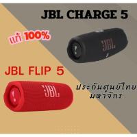 ราคา แท้ 100% ** ลำโพง Jbl Charge​ 5 / JBL​ FLIP​ 5 ประกันศูนย์ไทย 15 เดือน (20444903776)