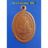 ราคา เหรียญหลวงพ่อเดิม หลังหนุมานเชิญธง วัดหนองโพ จ.นครสวรรค์ เนื้อทองแดง (5033241722)