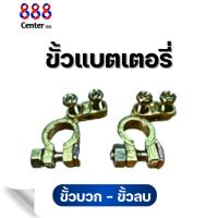 ราคา ขั้วแบตเตอรี่ทองเหลืองล่าง 888 (ขายเป็นคู่ +1-1) ขั้วบวก-ขั้วลบ (43201560446)