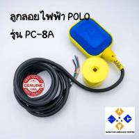 ราคา ลูกลอยไฟฟ้า POLO ควบคุมระดับน้ำ รุ่น PC-8A สวิทช์ลูกลอย (6144244349)