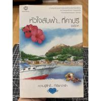 ราคา (นิยายแจ่มใสมือสอง) หัวใจลับฟ้า…ที่คาปรี (11891911868)