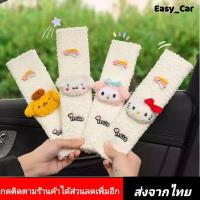 ราคา ปลอกเข็มขัดนิรภัย​ ตุ๊กตา หุ้มเบลท์ลายการ์ตูน ◀️ส่งจากไทย​▶️ ปลอก​หุ้ม​ สาย​เข็มขัด​นิรภัย​ ​ ที่หุ้มเข็มขัด​นิรภัย (20471052183)