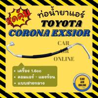 ราคา ท่อน้ำยา น้ำยาแอร์ โตโยต้า โคโรน่า เอ็กซ์ซิเออร์ เอที 190 แบบสายกลาง TOYOTA CORONA EXSIOR AT90 คอมแอร์ - แผงร้อน ท่อแอร์ (26658052058)