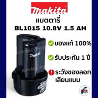 ราคา Makita แบตตารี่ BL1013 BL1015 / DC10WA FOR 10.8V LI-ION 1.5 AH ของแท้ 100% (18292830903)