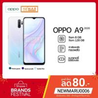 ราคา OPPO A9 2020 Smartphone (Ram 8GB + Rom 128GB) เครื่องใหม่ เครื่องศูนย์ ประกันศูนย์ 1ปี (6231886063)